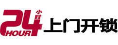海口24小时锁行